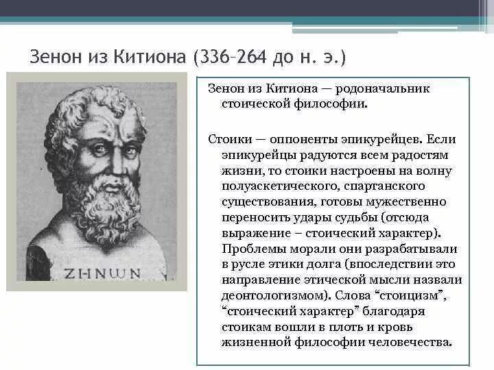 Каждый стоик из школы зенона 7. Стоицизм основные идеи. Стоики античности представители. Каждый стоик из школы зенона 7. Каждый стоик из школы зенона 7.