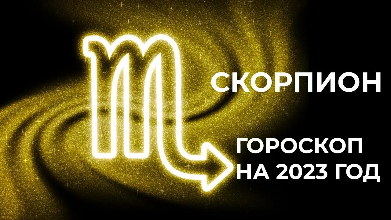 Гороскоп скорпиона 2023 года. Скорпион 2023. Скорпион знак зодиака 2023. Гороскоп на 2023 год. Скорпион гороскоп на 2023.