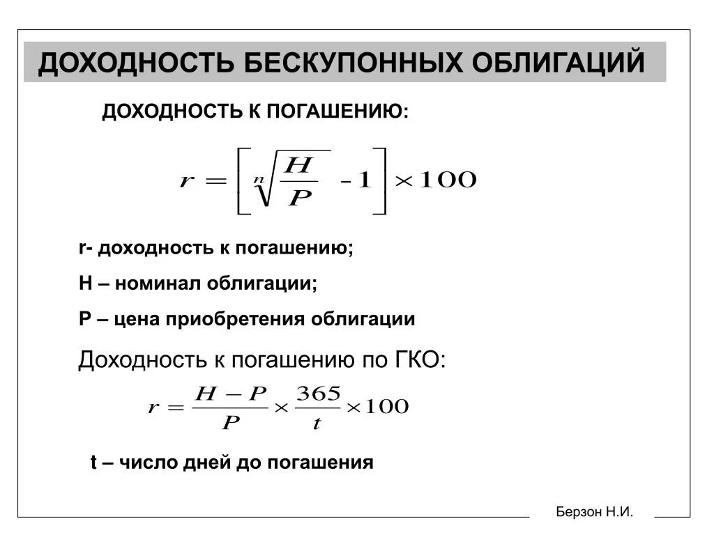 Определите текущую доходность. Формула расчета доходности до погашения облигации. Доходность бескупонной облигации формула расчета. Доходность к погашению бескупонной облигации. Доходность к погашению облигации это.