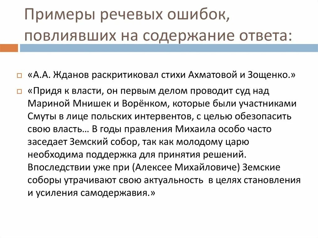 Голосовой пример. Речевые ошибки примеры. Речевые ошибки в тексте примеры. Речевые и грамматические ошибки. Примеры речевых ошибок в русском языке.