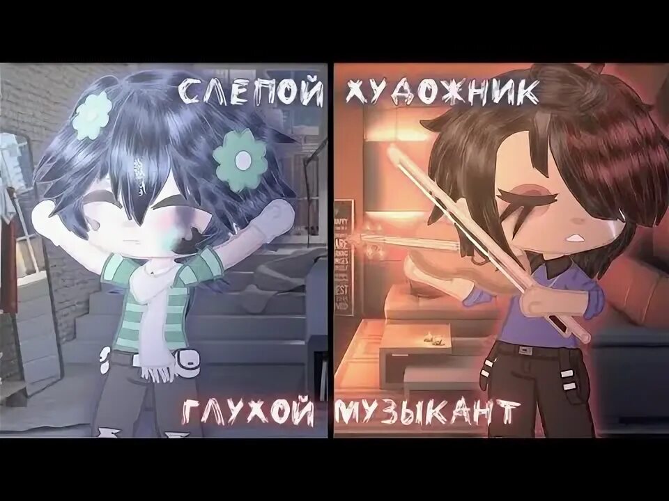 Песня алены швец глухой музыкант слепой художник. Песня алены швец глухой музыкант слепой художник. Песня алёны швец глухой музыкант слепой художник. Глухие музыканты. Глухой музыкант слепой художник текст.