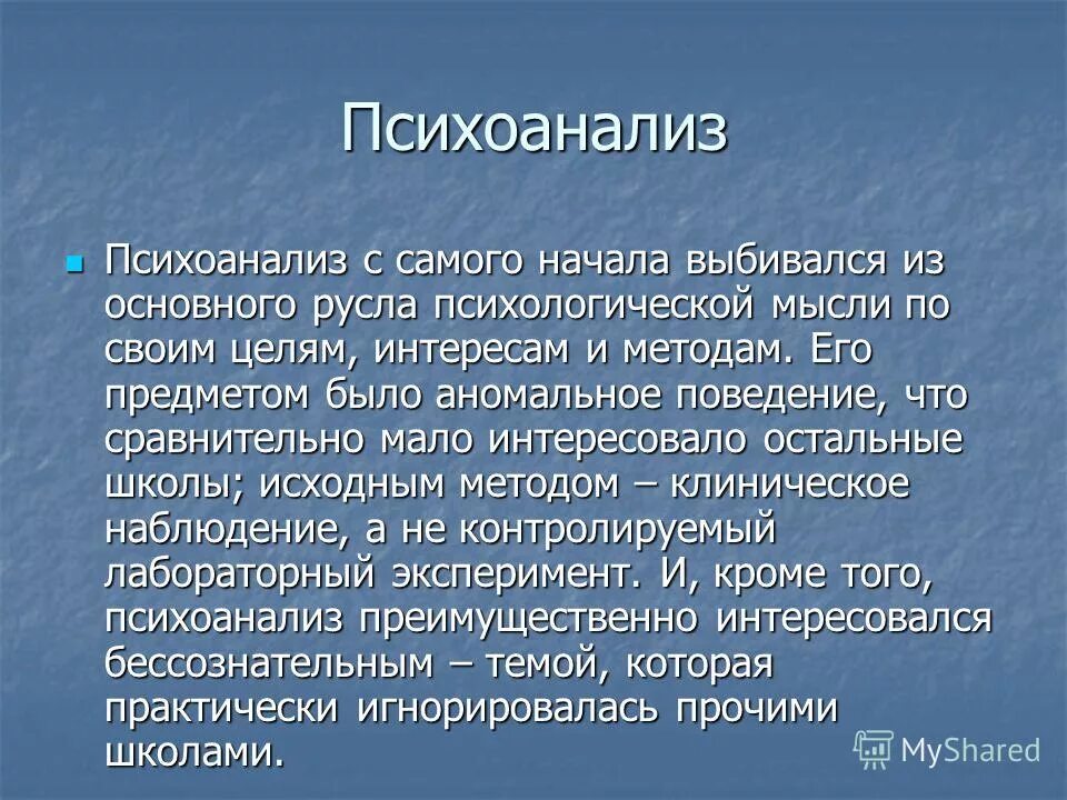 Психоанализ презентация. История психоанализа. Презентация на тему психоанализ. Эго психоанализ это в психологии.