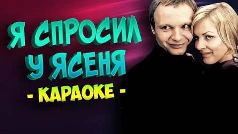 Я спросил у ясеня караоке