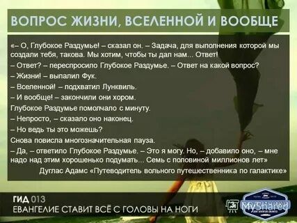 Ответ на вопрос мироздания