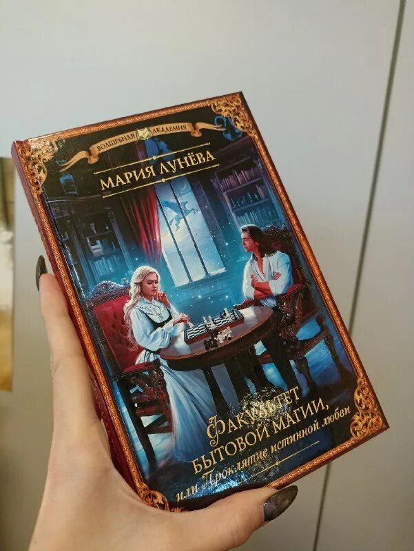 лунева факультет бытовой магии