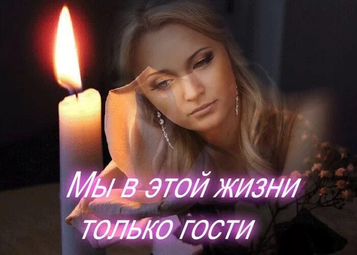 Все мы в этой жизни гости. Мы гости в этой жизни. Мы в этой жизни только гости картинки. Мы в этой жизни только гости стихи.