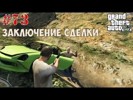 Заключение сделки гта