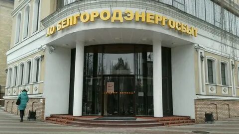 Белэнергосбыт белгород