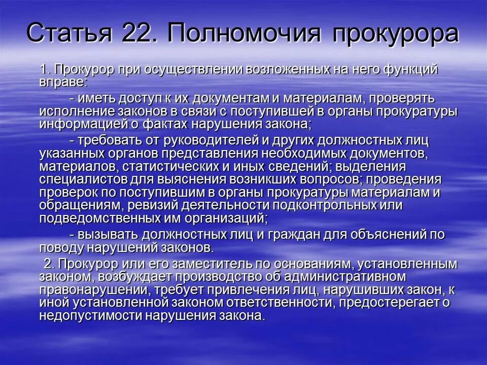 Полномочия прокуратуры. Полномочия прокуратуры Российской Федерации. Прокуратура функции и полномочия. Компетенция прокуратуры. Компетенции прокурора рф