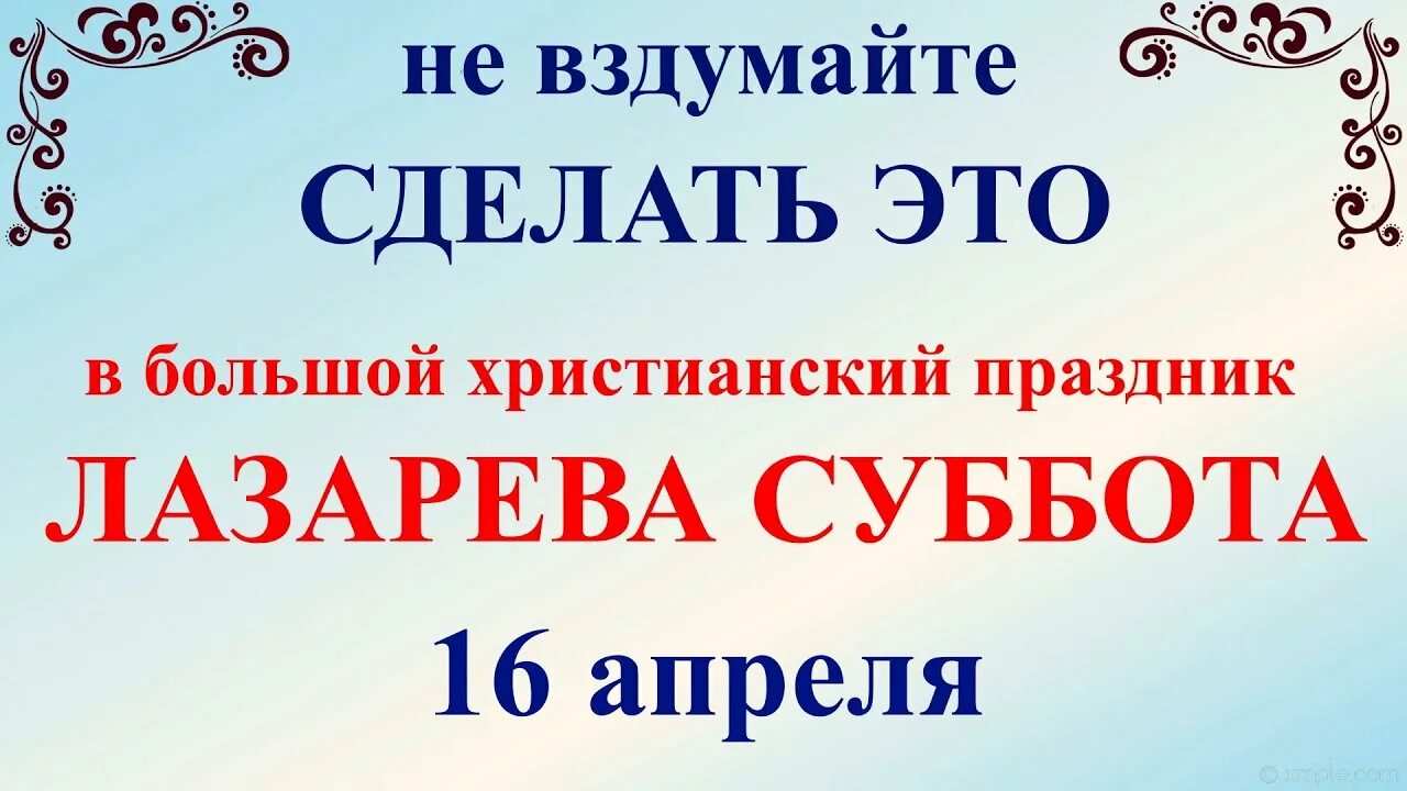 16 Апреля праздник. Лазарева суббота приметы. Лазарева суббота в 2022 году. Лазарева суббота что нельзя делать.