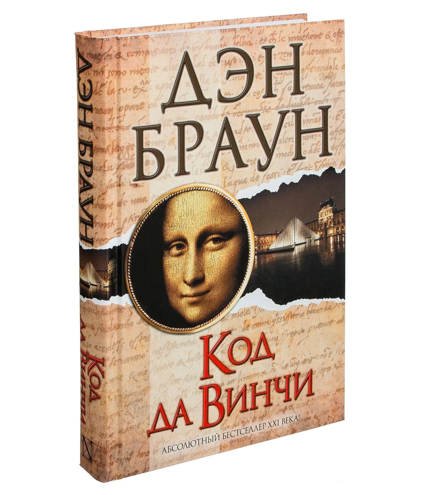 Код да винчи книжка. Код да винчи 2006 постер. Код да винчи о чем. Эксклюзивная классика «код да винчи» браун. Код да винчи 10+ дэн браун книга.