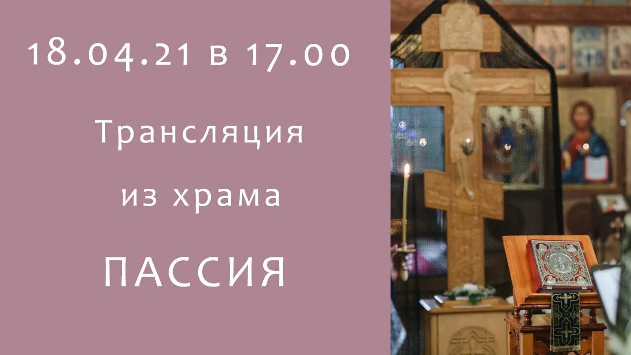 Пассия в храме. Что такое пассия в храме служба. Пассия 4-я в Великий пост. Служба 14 августа 2020