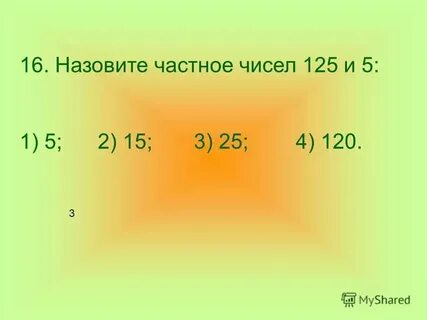 125 в отношении 1 4
