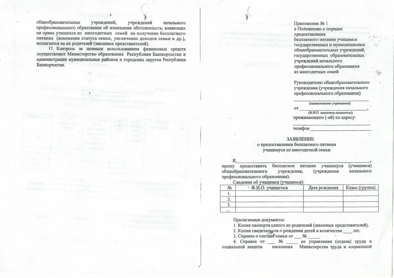 Заявление на бесплатное питание многодетным образец. Заявление о предоставлении бесплатного питания. заявление о предоставлении бесплатного питания в школе. заявление на льготное питание в школе образец. заявление на бесплатное питание в школе многодетным.