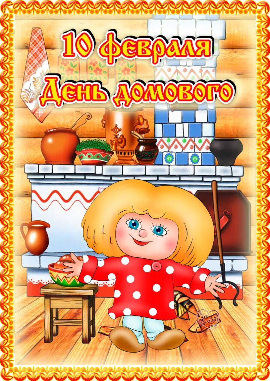 день рождения домового. надписи для домовёнка. домовенок 10 февраля. домовой поделка. день угощения домового — велесичи, кудесы.