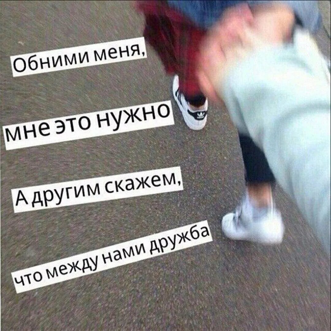 Обнимите меня мне плохо