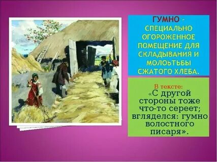 Что такое слово гумно