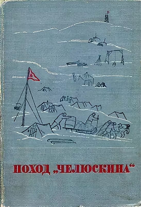 Челюскин книги. Экспедиция Челюскина 1933. Поход Челюскина книга. Поход Челюскина 1934. Челюскин поход.