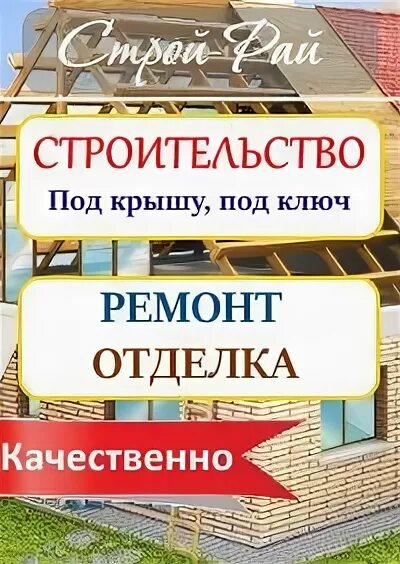 Петрович заказы на ремонтно строительные. Paradise Строй. Строй рай Железнодорожный. РАЙСТРОЙ. ООО строим дом Казань.