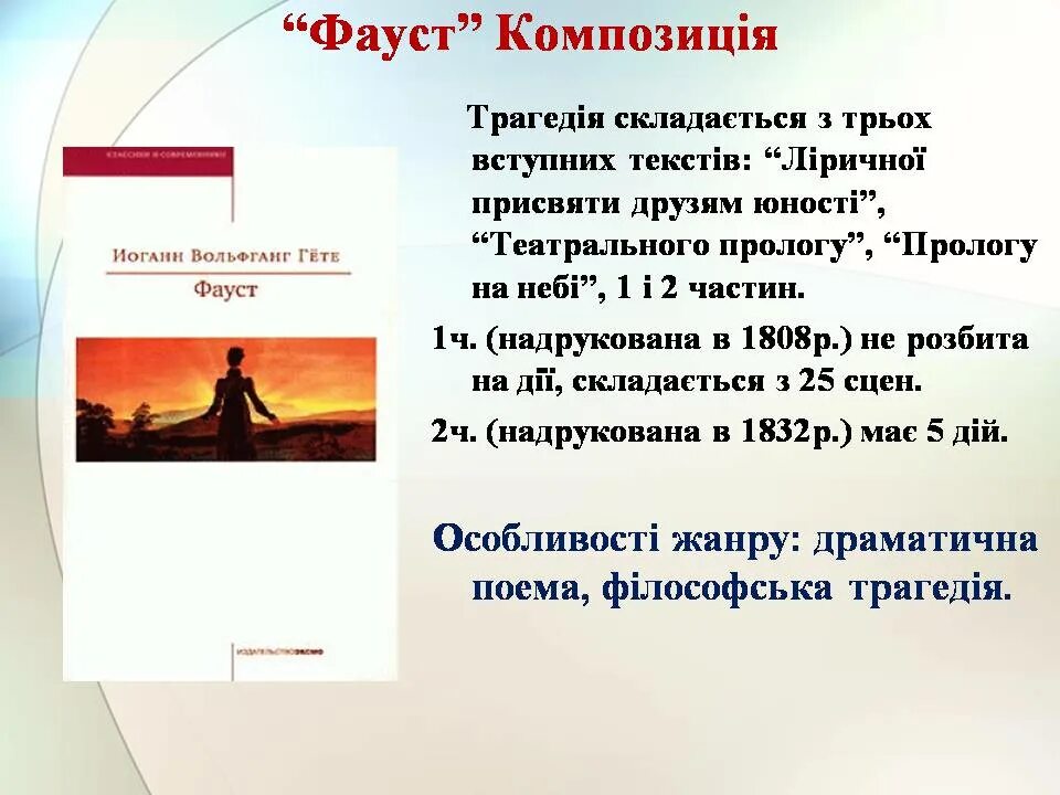 Гете фауст урок литературы 9 класс. Фауст презентация. гете фауст презентация. сюжет и композиция фауста гете. гете фауст презентация к уроку литературы в 9 классе.