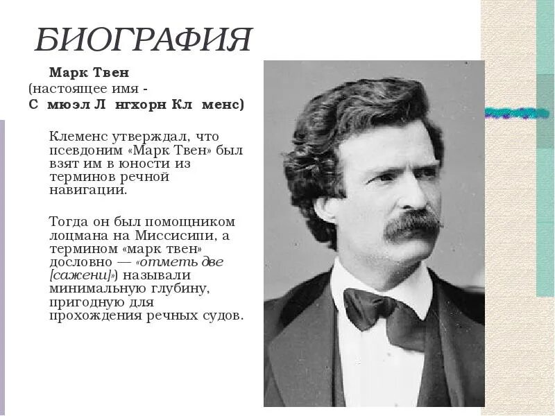 Настоящая фамилия черного. Биография м Твена 4 класс кратко. Биография о марке Твене 4 класс. Сэмюэл Лэнгхорн Клеменс (30 ноября 1835 – 21 апреля 1910).