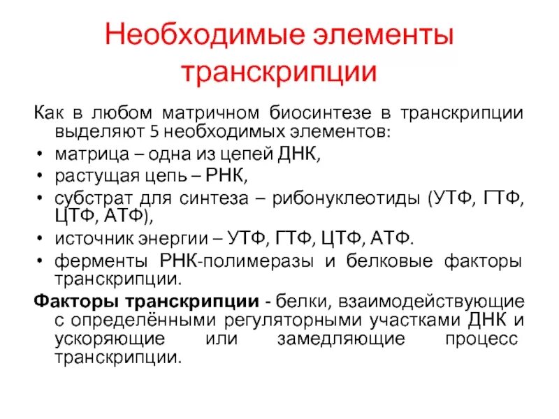 Компоненты необходимые для транскрипции. Субстраты транскрипции. Необходимые элементы транскрипции. Условия необходимые для транскрипции.