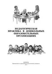 Педагогическая практика дошкольного образования