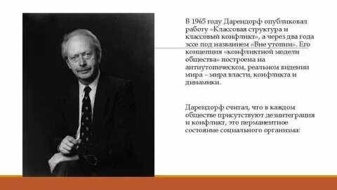 Теория социального конфликта дарендорфа