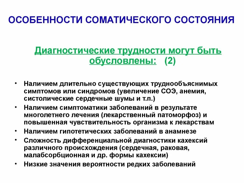 Соматические заболевания что это простыми. Соматические заболевания. Соматический синдром. Соматические гериатрические синдромы. Соматические заболевания список.