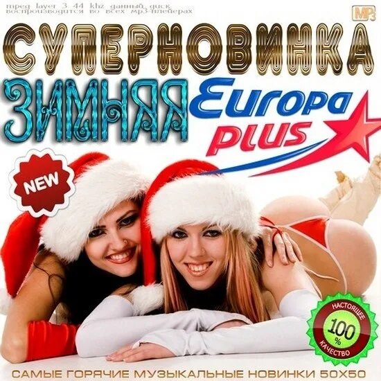 Сборник Europa Plus. Горячие музыкальные новинки. Обложка Europa Plus 50.50. Мелодии Europa Plus 2012. Музыка европа плюс лучшие слушать