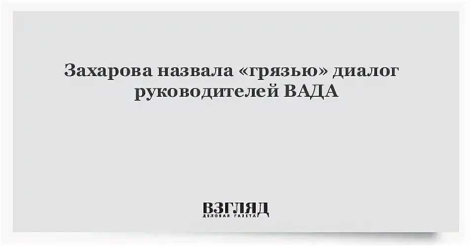 Назвал грязью