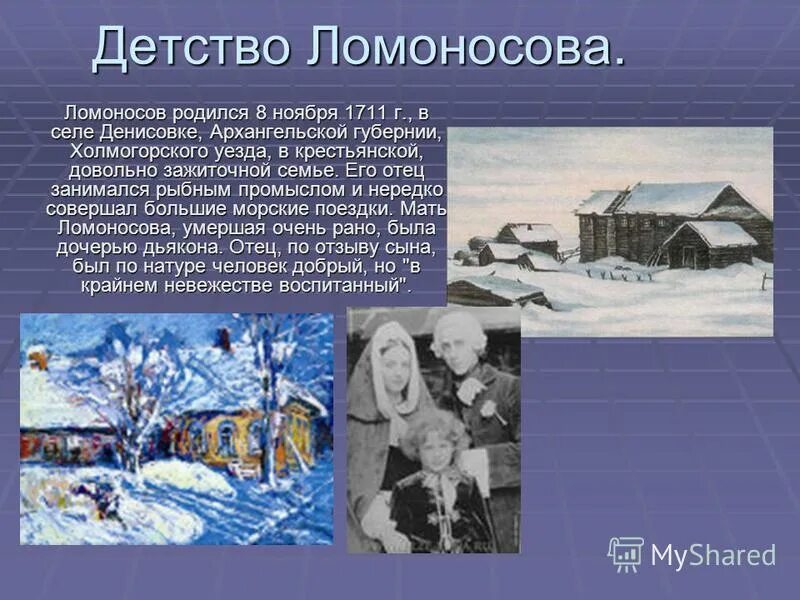 Ломоносов родился в дворянской семье. Детство Михаила Васильевича Ломоносова. Детские годы Ломоносова.