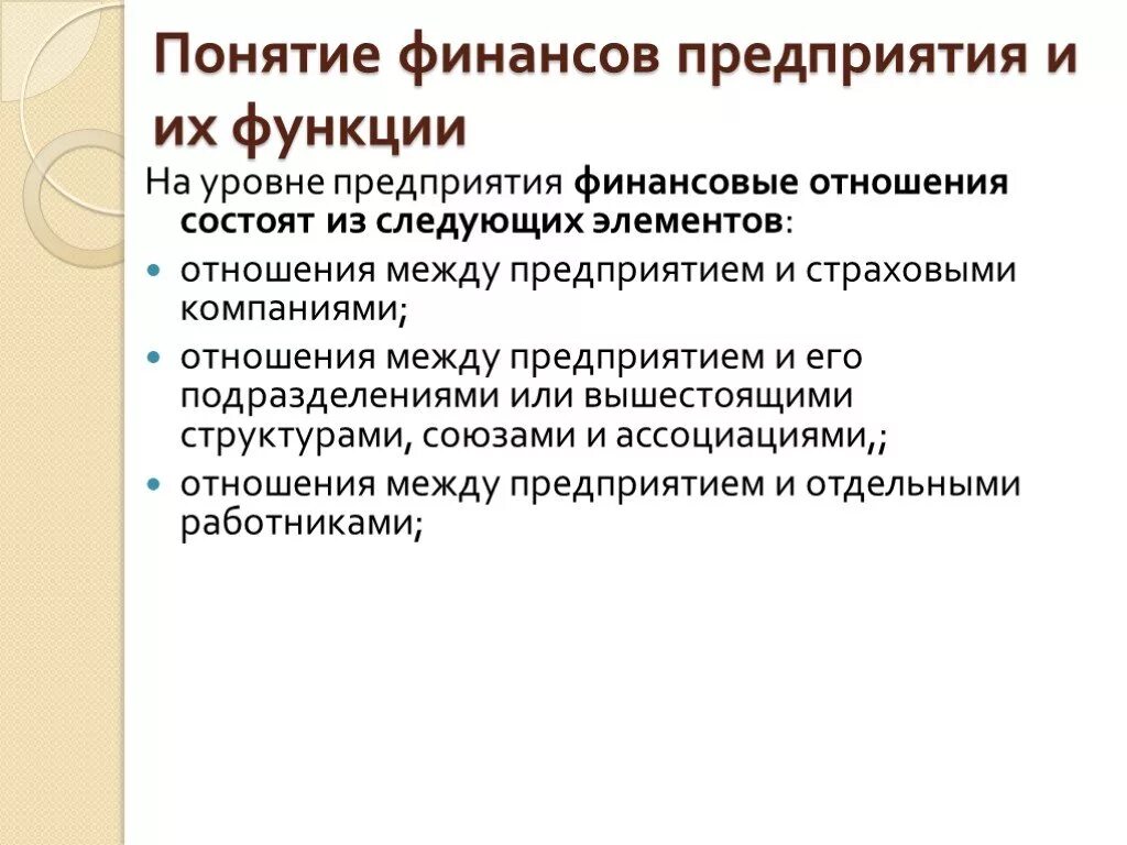 Понятие финансов и финансовых отношений. Финансы понятие и функции. Финансы предприятия презентация. Финансовые отношения между работником и предприятием. Понятие финансовых отношений