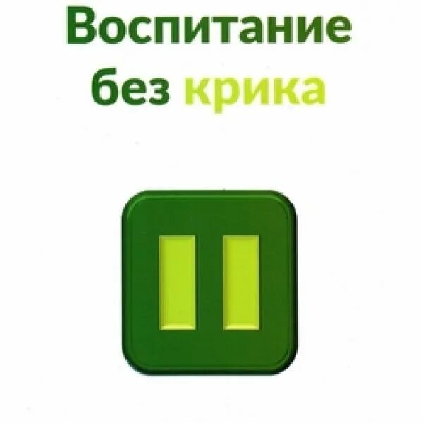 Воспитание без крика книга. Воспитание без крика. Воспитываем без крика. Книга кричит реклама.