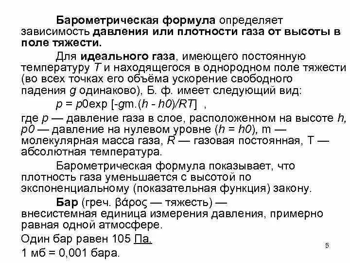 Давление атмосферы формула. Барометрическая формула. Барометрическое давление формула. Зависимость давления газа от высоты. Формула зависимости давления газа от высоты.