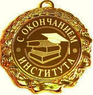 Поздравляю с окончанием универа
