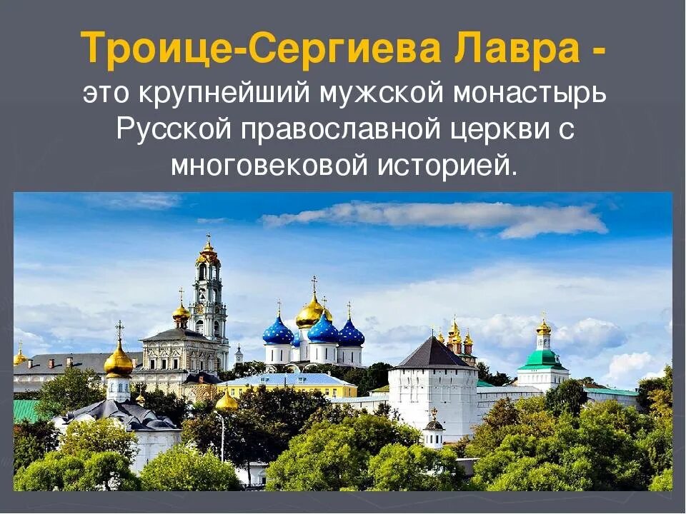 Рассказ о городе сергиев посад. Троице-Сергиева Лавра Сергиев Посад. Троице-Сергиева Лавра достопримечательности. Сергиев Посад Троице Сергиева Лавра описание. Монастырь России сообщение Троице Сергиева Лавра.