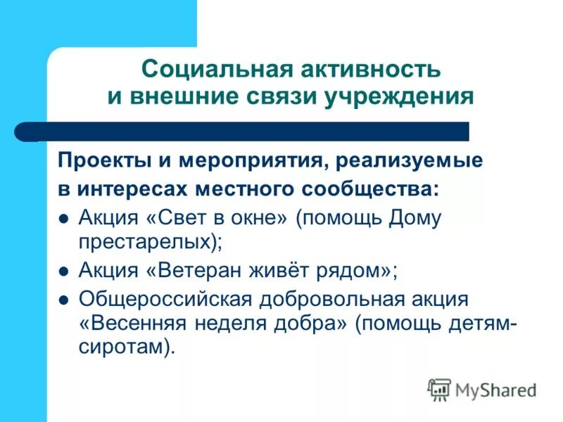 Социально активные мероприятия