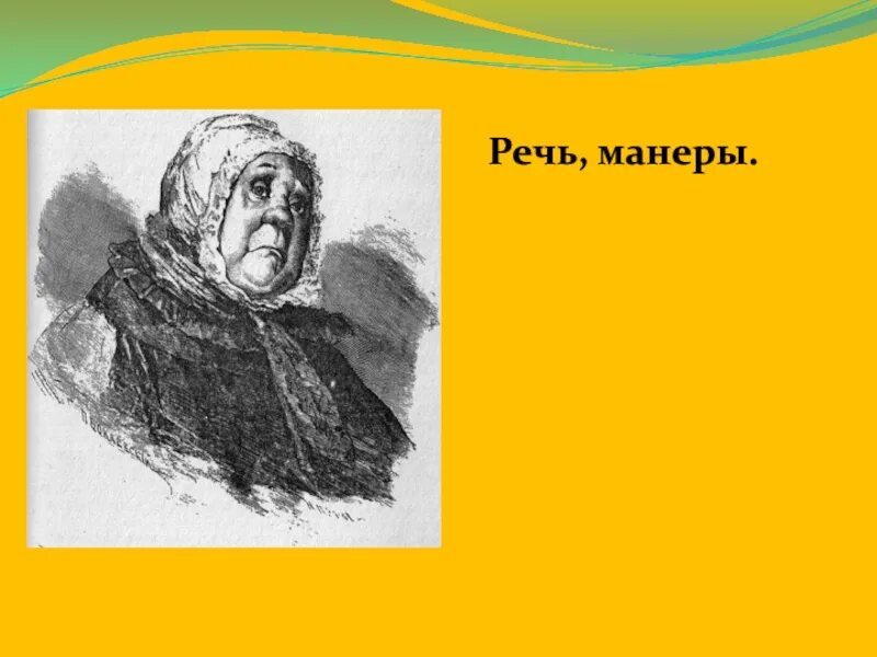 Речь и манеры коробочки. Манера речи коробочки мертвые души. Речь манеры коробочки мертвые. Образ коробочки. Поведение коробочки мертвые души