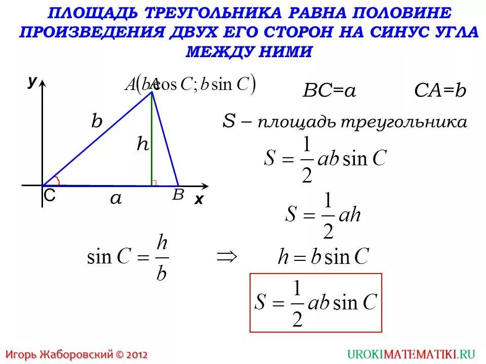 Произведение стороны синус угла. Теорема о площади треугольника через синус угла. Теорема синусов формула площади треугольника. Доказательство теоремы о площади треугольника через синус. Теорема о площади треугольника доказательство синус.