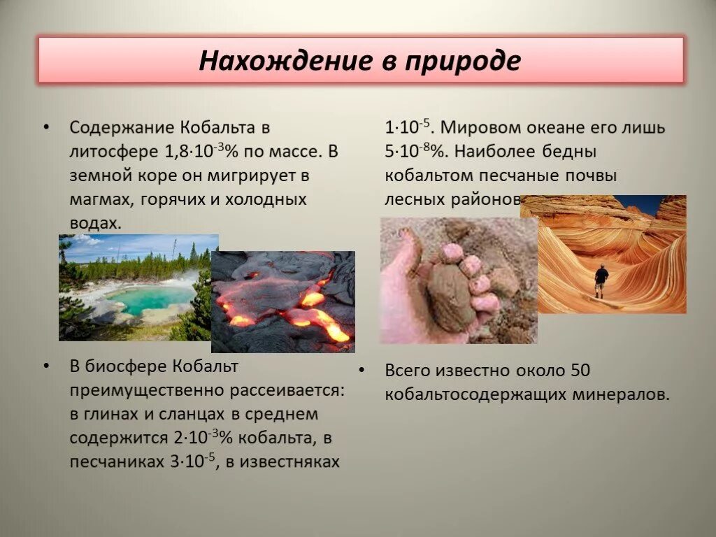 Нахождение в данное время. Кобальт нахождение в природе. Нахождение в природе. Кобальт в земной коре. Кобальт распространение в природе.