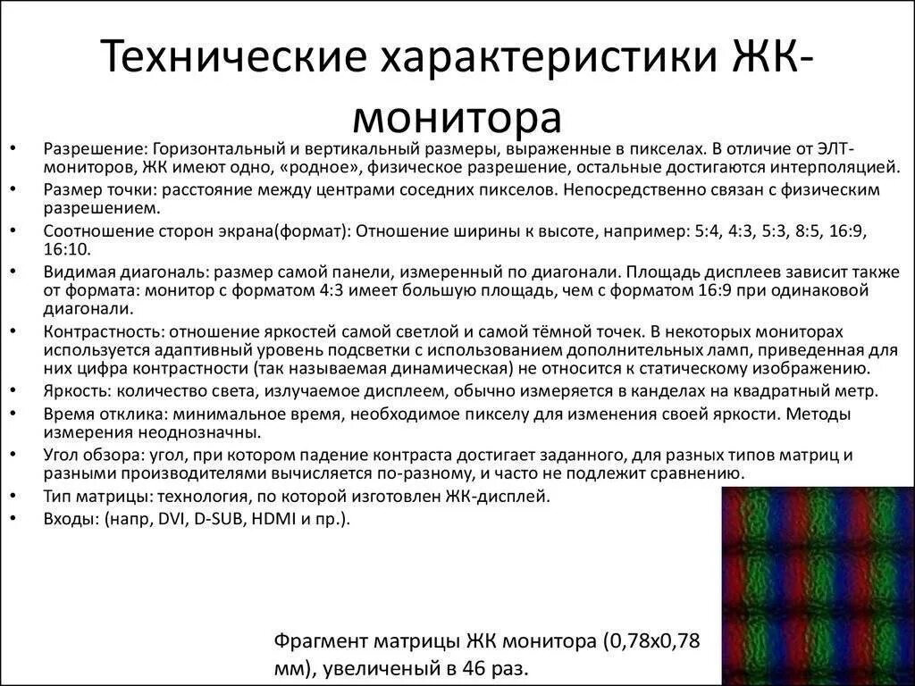 Значение монитора. Основной параметр характеризующий мониторы. Основные характеристики LCD мониторов. ЖК дисплей основные характеристики. Важнейшие характеристики ЖК мониторов.