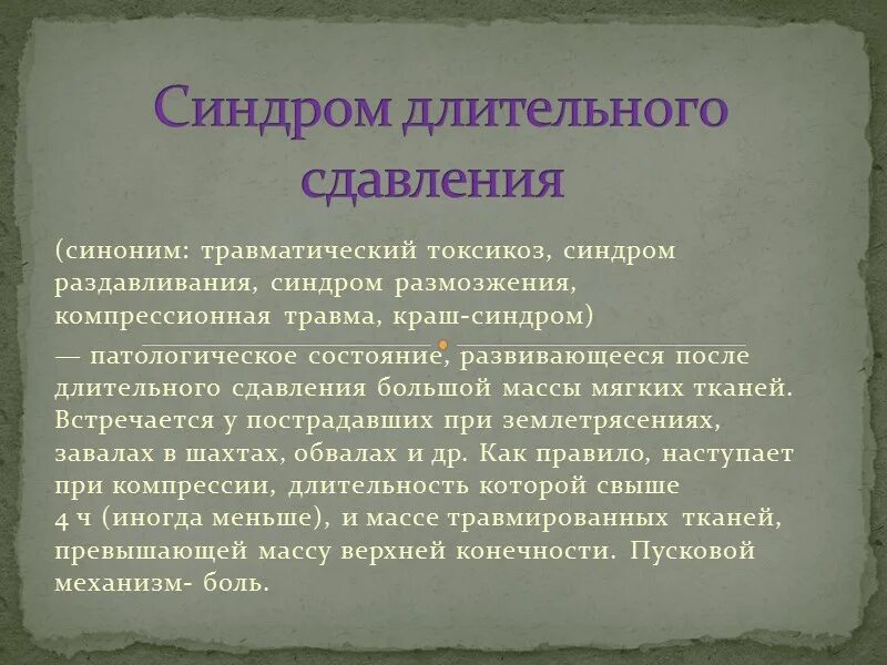 Синдром длительного сдавления жгут. Синдром длительного раздавливания. синдром длительного сдавления (краш-синдром, сдс). формы синдрома длительного сдавливания.