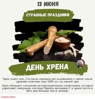 Хрена с днем рождения