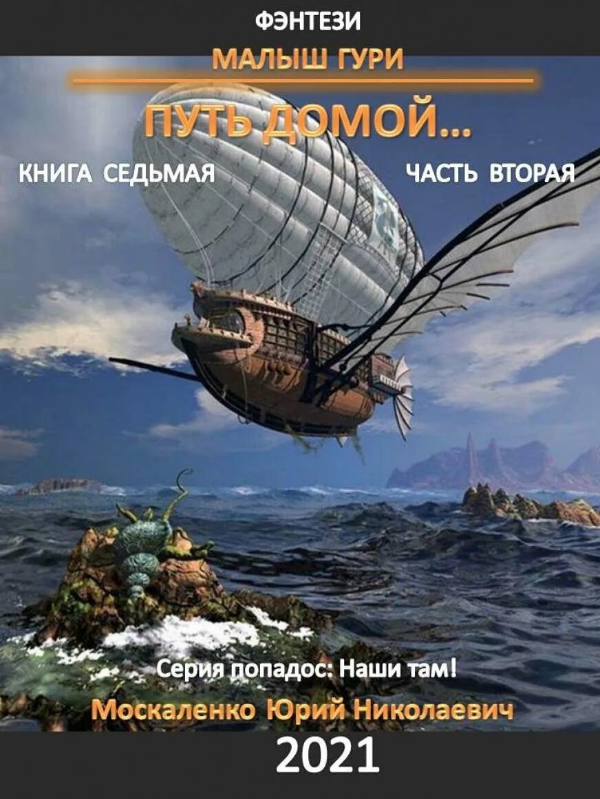 Малыш гури 7 полностью. Москаленко малыш Гури книга 1. Москаленко малыш Гури путь домой.