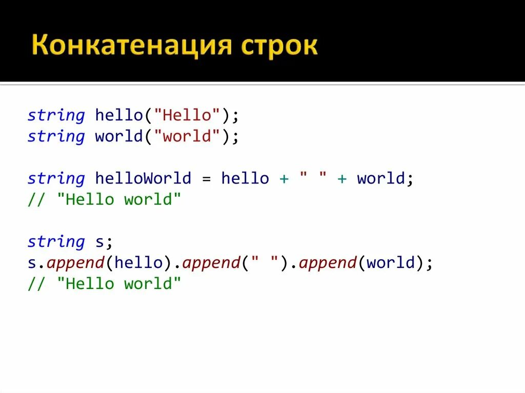 Операция сложения строк. Конкатенация c++. Что такое конкатенация в программировании. Конкатенация строк c++. Сложение строк.