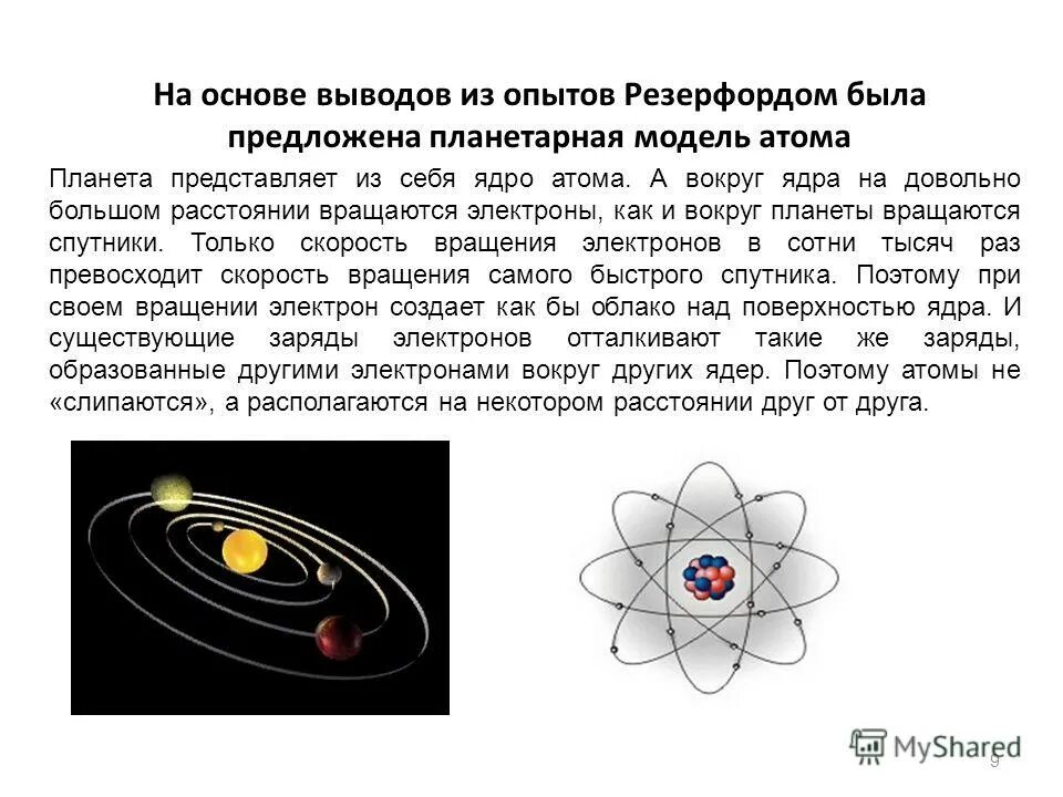 Кто предложил планетарную модель строения атома