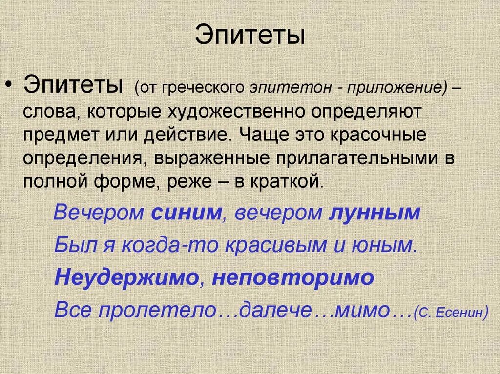 Горячие слезы это эпитет. Эпитеты. Слова эпитеты. Красивые эпитеты. Эпитет примеры.