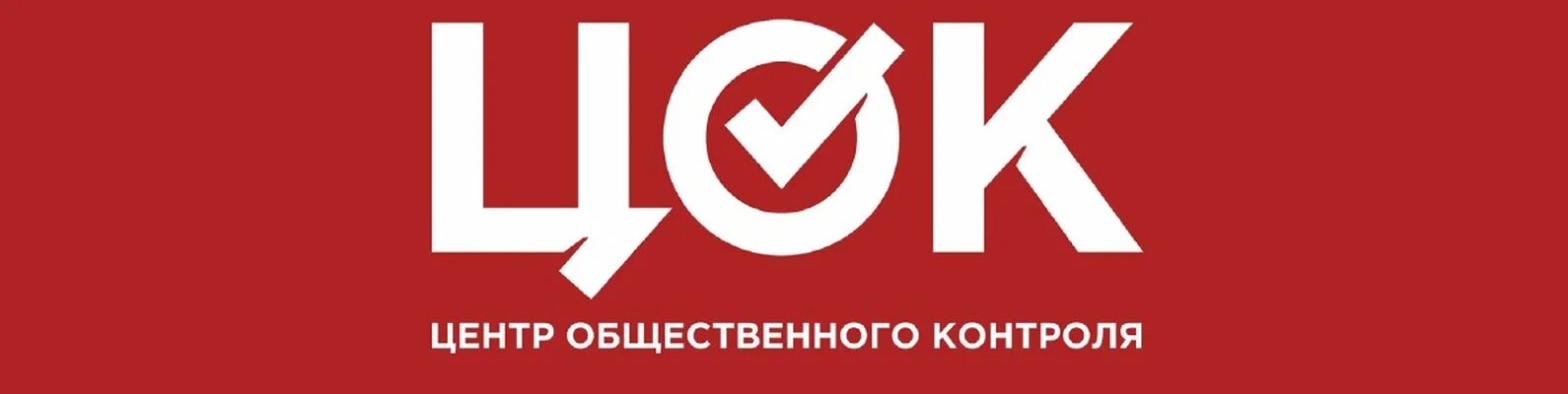 Центр общественного контроля