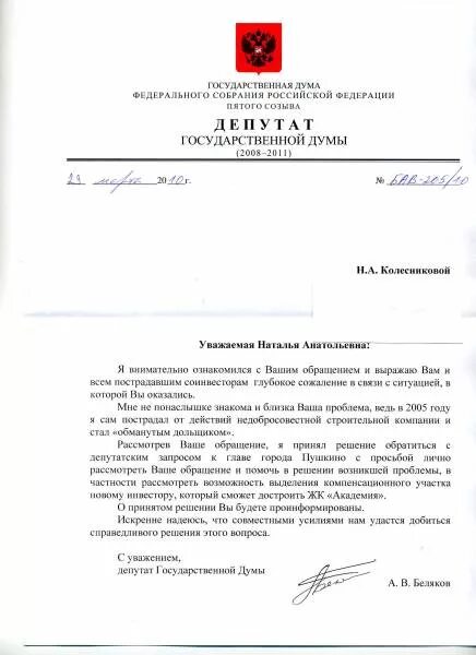 Обращение депутатов рф. Письмо депутату государственной Думы. Ответ депутата государственной Думы на обращение. Обращение к депутату. Обращение к депутату государственной Думы.